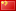 簡體(ti)中(zhong)文(wen)
