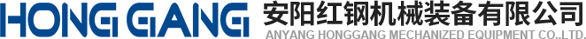 安陽紅(hong)鋼機械裝備(bei)有限(xian)公司