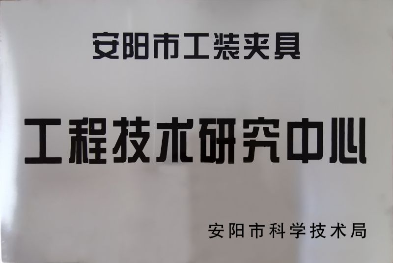 工(gong)程(cheng)技(ji)術(shu)研究(jiu)中心(xin)